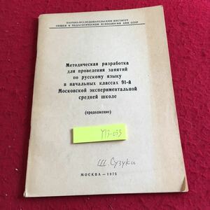 Y13-033 クラスを実施するための方法論の開発 モスクワ実験中等学校の小学校のロシア語で（継続）1975年 ロシア・ソビエト・社会主義