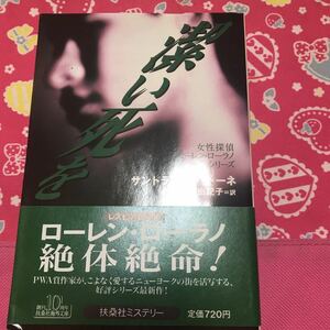 「初版/帯付き」潔い死を　サンドラ・スコペトーネ　扶桑社ミステリー