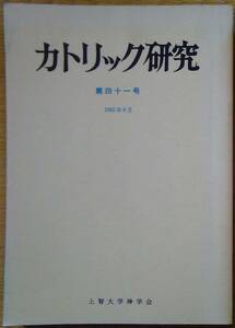 【稀少】 上智大学神学会（編） 『カトリック研究 第41号』 昭和57年6月発行 1000円～