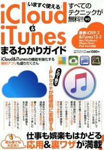 いますぐ使えるｉＣｌｏｕｄ＆ｉＴｕｎｅｓまるわかりガイド　ｉＯＳ９．２＆ｉＴｕｎｅｓ１２．３　Ｍａｃ／Ｗｉｎｄｏｗｓ／ｉＰｈｏｎｅ