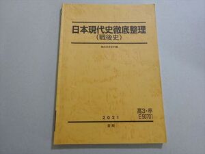 XH37-128 駿台 日本史現代史徹底整理(戦後史) 状態良い 2021 夏期 ☆ 09s0B