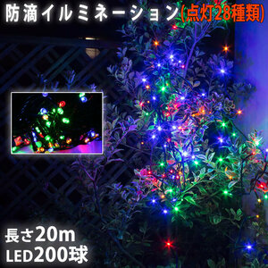 クリスマス 防滴 イルミネーション ストレート ライト 電飾 LED 200球 20m ４色 ミックス ２８種点滅 Ｂコントローラセット