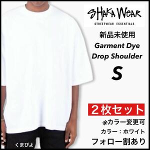 新品未使用 シャカウェア 7.5oz ドロップショルダー ガーメントダイ 半袖Tシャツ ビッグシルエット 白2枚セット Sサイズ SHAKA WeAR