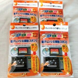 ☆★送料無料!!新品４個セット！チンして拭くだけ！電子レンジお掃除スポンジ 除菌消臭も★☆