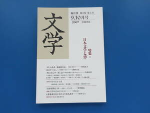 文学 2007年9.10月号 第8巻第5号/特集:日本文学と恋/恋の系譜歌謡的なる 馬場光子/萬葉集の恋 鉄の昌弘/日本文学と恋 座談会 高田祐彦ほか