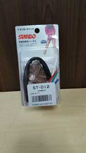S85 サンヨーテクニカ　STARBO 車種別専用ハーネス　ST-012　全国送料一律220円 札幌発☆