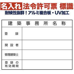 名入れあり 法令許可票 建築事務所 標識 看板 400mm×300mm アルミ複合板 四隅穴あき加工済み 結束バンド6本付き