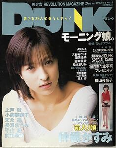 アマゾン転売ヤー購入禁止　兵庫県には発送不可　ダンク 2002年5月　仲根かすみ表紙　上戸彩　長澤まさみ　末永遥　平山綾　前田亜季
