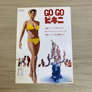 HA56◆送料無料◆希少 試写ご招待ハガキ GO-GO ビキニ ジェイムス・ステイシー銀座ガスホール 文化放送◆貴重 当時物：検索＝映画チラシ