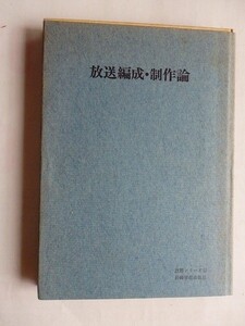 ..放送編成・制作論/後藤和彦/1971-4/岩崎学術出版/古書