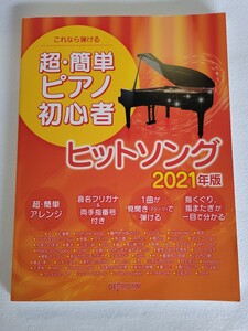 送料無料・未使用・ピアノ・初心者(^O^)2021年版・ヒットソング♪