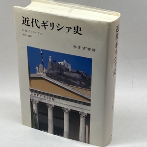 近代ギリシァ史 みすず書房 C.M. ウッドハウス