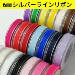 6㎜シルバーライングログランリボン　　　　　　　　　全21色【1m40円リボン】