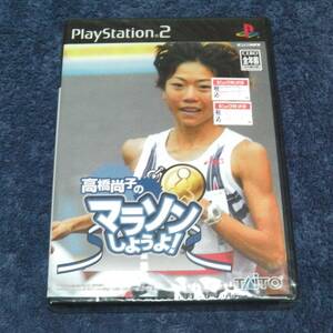 (未開封）高橋尚子のマラソンしようよ！　　PS2（プレイステーション2）