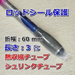 釣60③●熱収縮チューブ（透明PVC）／釣り竿、タモの柄などのシール保護／折幅60mm長さ3㍍