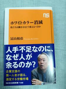 ホワイトカラー消滅。冨山和彦。