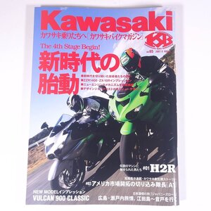 Kawasaki カワサキバイクマガジン Vol.65 2007/5 雑誌 バイク オートバイ 特集・新時代の胎動 H2R ほか