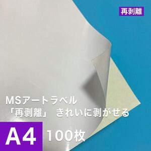 MSアートラベル 再剥離 A4サイズ：100枚 アート紙 レーザープリンター用紙 シール 再剥離ラベル リタックシール 半光沢紙