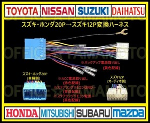 スズキ・ホンダ等20Pの車にスズキ12Pのナビ・オーディオを取り付け 電源取り出し 変換ハーネス ステアリングリモコン取り出し ワンタッチ f