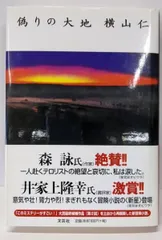 【中古】偽りの大地／横山 仁／文芸社