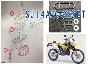 スズキ RMX250S(SJ14A)正立 フューエルコック パッキン ガソリン 燃料コック 44300-29F30 オーバーホール レストア 漏れ修理