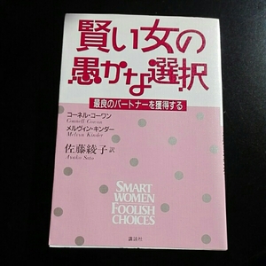 賢い女の愚かな選択　最良のパートナーを　コーネル・コーワン