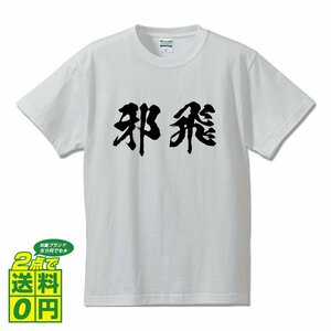 邪飛 (ファールフライ) 書道家が書く プリント Tシャツ S M L XL XXL 120 130 140 150 G-S G-M G-L 【 野球 】