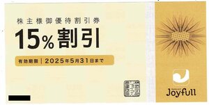 ☆ジョイフル　株主御優待割引券　15％割引券×5枚セット☆　2025年5月31日まで　