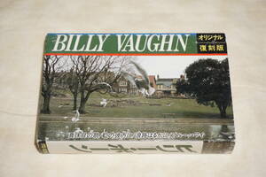 ●　ビリー・ボーン　BILLY VAUGHN　●　オリジナル復刻版　カセットテープ