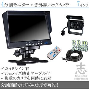 ダイナ カーゴ オンダッシュ液晶モニター 7インチ 4分割 + 暗視バックカメラ 1台セット 24V車対応 ノイズ対策ケーブルモデル 18ヶ月保証