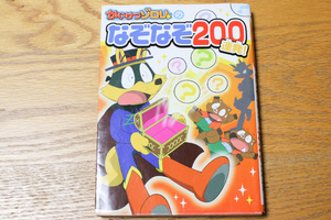 【美品】小学低学年におすすめ『かいけつゾロリのなぞなぞ200連発！』