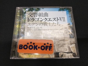 すぎやまこういち(cond) CD 交響組曲「ドラゴンクエスト」エデンの戦士たち