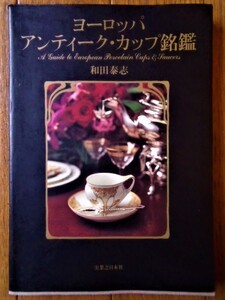 ヨーロッパ アンティーク・カップ銘艦　和田秦志著　本