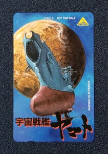 菊池通隆 宇宙戦艦ヤマト テレホンカード テレカ