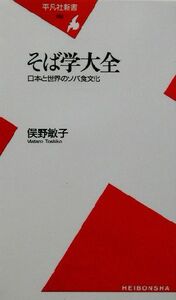 そば学大全 日本と世界のソバ食文化 平凡社新書/俣野敏子(著者)