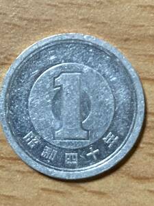 昭和40年 1円アルミ貨