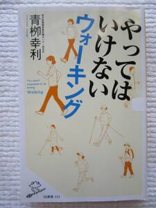 やってはいけないウォーキング 青柳幸利 SB新書 健康 長寿 医療 散歩 運動 ポイント クーポン 利用 使う 使用 消化 処理 