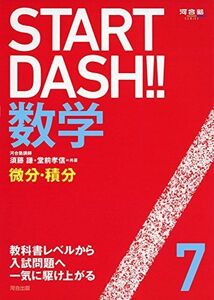 [A01322910]Start Dash!!　数学7　微分・積分 須藤 謙; 堂前 孝信