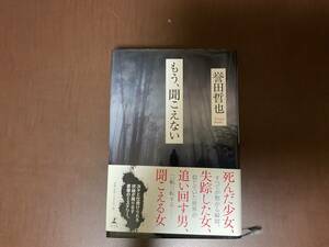 もう　聞こえない　誉田哲也　幻冬社　