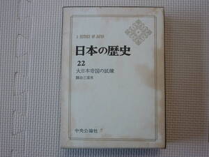 Ａ　ＨＩＳＴＯＲＹ　ＯＦ　ＪＡＰＡＮ　日本の歴史　22　大日本帝国の試練　著者　隅谷三喜男　昭和４1年初版発行　中央公論社　昭和の本