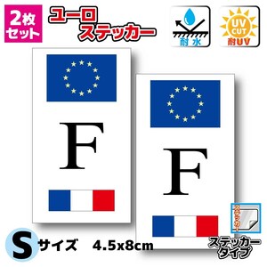 u2■フランスFステッカー Sサイズ 8x4.5cmサイズ 2枚セット■France ヨーロッパ 国旗 耐水シール 即買 ビークルID EU(1)