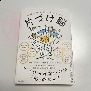 片づけ脳　部屋も頭もスッキリする！ 加藤俊徳／著