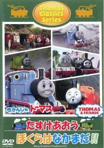 きかんしゃトーマス クラシックシリーズ たすけあおう ぼくらはなかまだ!! 中古 DVD