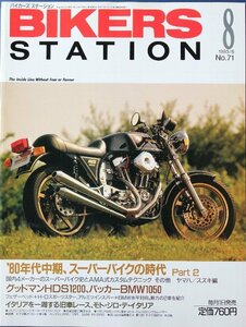 新同◆BIKERS STATION　バイカーズステーション　1993/8 　No.71　80年代中期、スーパーバイクの時代　ヤマハ/スズキ編