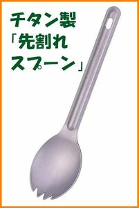 【送料無料・未使用】チタン製「先割れスプーン」