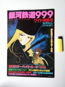 松本零士１２　銀河鉄道９９９　スクリーン８月号ワイド特集号アニメ製作スタジオ訪問　星野鉄郎メーテルエメラスダスキャプテンハーロック