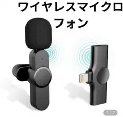 最安値新品未使用ワイヤレスマイクフォンiPhone用 高性能ノイズキャンセリング