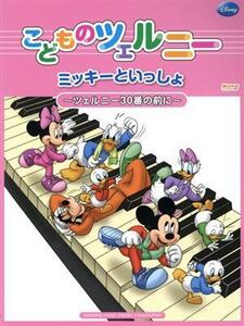 こどものツェルニー ミッキーといっしょ ツェルニー30番の前に/ヤマハミュージックメディア