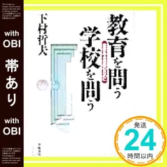 【帯あり】教育を問う学校を問う: 意欲ある教師のために [Jul 01， 1999] 下村 哲夫_07