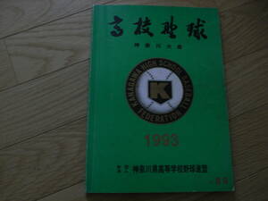 高校野球 神奈川大会1993 第75回全国高等学校野球選手権